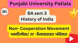 #BA sem 3#Non-Cooperation Movementਅਸਹਿਯੋਗ/ ਨਾ -ਮਿਲਵਰਤਨ ਅੰਦੋਲਨ#Historyofindiameetstudyhub