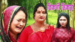 বিজলী হিজড়া | জীবন বদলে দেয়া একটি শর্টফিল্ম | bangla natok | Raz Enter10