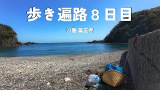 【四国歩き遍路通し打ち８日目】スローモーション、直りました！