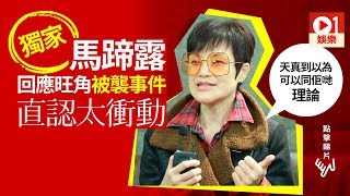 【逃犯條例】馬蹄露首度回應遇襲事件：我係憑自己良心良知去做事