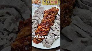 40년 넘게 영업하고 있는 성남 보쌈 #노포맛집 #진선보쌈 #shorts