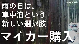 【夫婦キャンプ】初めてのマイカー、初めての車中泊、いこいの森RECAMPおだわら