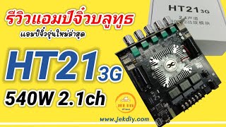 รีวิวแอมป์จิ๋ว Wuzhi Audio ZK-HT213Gรุ่นใหม่ล่าสุด540W 2.1Ch. 160W*2+220W