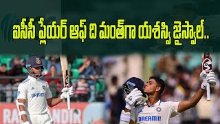 ICC Awards: స్టార్ ప్లేయర్లను వెనక్కినెట్టి ఐసీసీ అవార్డు అందుకున్న ...|| News Watch Telugu