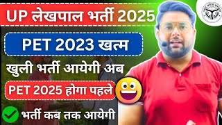 UP LEKHPAL NEW VACANCY 2025 | लेखपाल भर्ती PET 2023 से आयेगी | LEKHPAL NEW VACANCY UPDATE | SYLLABUS