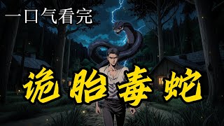 【诡胎毒蛇】EP1-蛇王嫦沂想为蛇族开枝散叶逐遍地撒网，在许多妇女肚中种下蛇胎，祸乱人间，无意间在某处发现三阳血后人...《诡胎毒蛇》#一口气看完 #小说#完结小说#灵异悬疑 #蛇年