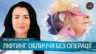 Ліфтинг обличчя без операції