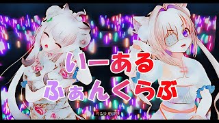 [ #VRChat #MMD ]　いーあるふぁんくらぶ　-　Textile CHINA　舞夜＆宵闇ねこる