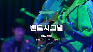 [밴드시그널] 채무자들 - 더러운 노래 / 그래도 / 나는 왜ㅣ석촌호수 아뜰리에