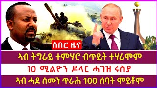 ሰበር ዜና: ኣብ ትግራይ ተምሃሮ ብጥይት ተሃሪሞም/ ኣብ ሓደ ሰሙን ጥራሕ 100 ሰባት ሞይቶም/ 10 ሚልዮን ዶላር ሓገዝ ሩስያ | June 25, 2023