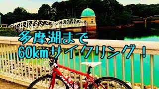 ＃１７１　新河岸川→柳瀬川→からぼり川→多摩湖（多摩湖自転車道）まで往復６０km！サイクリング！GIANTエスケープR３