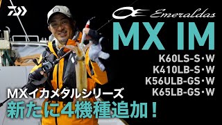 [イカメタル] EMERALDAS MX IM 実釣インプレッション in 三陸～ヤリイカメタル編～