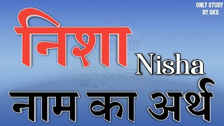 निशा नाम का अर्थ नही | Nisha name ka matlab kya hai | Nisha naam ka arth | Nisha name meaning