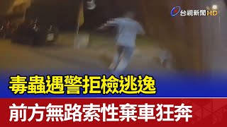 毒蟲遇警拒檢逃逸 前方無路索性棄車狂奔