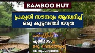 കോന്നി അടവി കുട്ടവഞ്ചി സവാരിയും കാട്ടിനുള്ളിലെ മുള കൊണ്ടുള്ള വീടുകളും