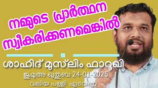 നമ്മുടെ പ്രാർത്ഥന സ്വീകരിക്കണമെങ്കിൽ..ഷാഹിദ് മുസ്‌ലിം ഫാറൂഖി 24-01-2025 Shahid Muslim. Jumua Khutba