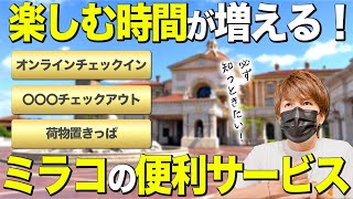 【初心者用】ミラコスタに行く前に必ず知っておきたい便利なサービスを紹介！