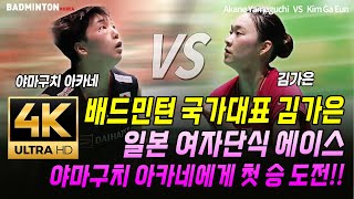 [4K 고화질]배드민턴 국가대표 김가은 일본 여자단식 에이스 야마구치 아카네에게 첫 승 도전!! [山口茜] [badminton] [バドミントン] [羽毛球] [bulutangkis]