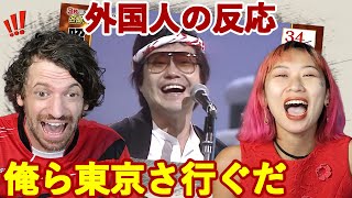 【演歌】吉幾三『俺ら東京さ行ぐだ』海外の反応