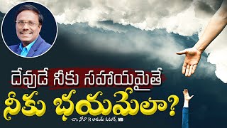 Fear Not God Your Helper | దేవుడే నీకు సహాయమైతే నీకు భయమేలా? Dr. Noah