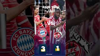 توقع نتيجة مبارة بارين ميونيخ ونظريه  كولن في مبارة حسم الدوري  |Bayern munich vs Cologne