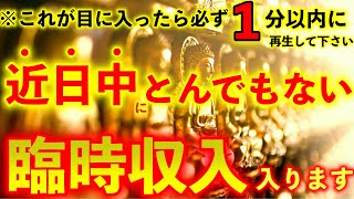 ※目に入ったら１分以内に少しでも見ておいて下さい 再生できた方は近日中にもの凄い臨時収入がやって来ます。【超強力なエネルギーを込め金運上昇、願望実現を加速させます。】願いが叶う音楽 　金運が上がる音楽