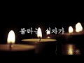 1시간 재생 사순시기 묵상곡 모음 예수님 고난을 묵상하며 듣는 성가 모음집 eum piano