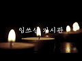 1시간 재생 사순시기 묵상곡 모음 예수님 고난을 묵상하며 듣는 성가 모음집 eum piano