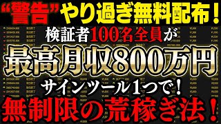 【限定無料配布】検証者100名が全員１週間で200万稼ぎ出した！サインツール１つで最高月収800万円を叩き出せます！【バイナリーオプション】【ハイローオーストラリア】【必勝法】【FX】