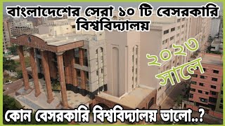 Top private university in bangladesh 2024 || কোন বেসরকারি বিশ্ববিদ্যালয় ভালো...?