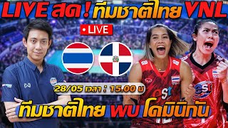 LIVE สด !! วอลเลย์บอล ทีมชาติไทย พบ โดมินิกัน ลุย !! VNL2024 - แตงโมลง ปิยะพงษ์ยิง