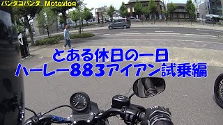 【モトブログ】#30　とある休日の一日　ハーレー883試乗編　【Motovlog】ハーレーナイトロッド