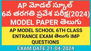 AP MODEL SCHOOL 6TH ENTRANCE EXAM/MODEL SCHOOL 6TH CLASS MODEL PAPER/APMS 6TH TELUGU