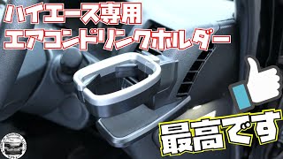 ハイエース専用エアコンドリンクホルダー取付！これ最高です！【ハイエース】【槌屋ヤック　SY-HA1】