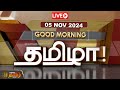 🔴LIVE : GOOD MORNING தமிழா | 05.11.2024 | Tamilnadu | India | World | NewsTamil24x7