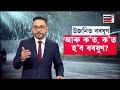 live assam weather report ৰাজ্যৰ ভিন্ন প্ৰান্তত বৰষুণ। আপোনাৰ অঞ্চলত কেনেকুৱা বতৰ n18l