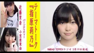 「指原さんは、テンション高い！ノリがいい！話しやすい！」NMB48後輩 小笠原茉由と近藤里奈がベタ褒め！