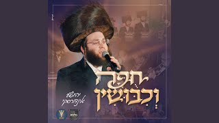 חופה וכיבושין (feat. מקהלת מלכות)