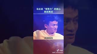 馬雲談“領導力”的核心