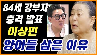 강부자 어쩌다 이상민 양아들로 삼았나? 충격 비하인드