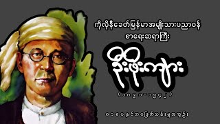 ကိုလိုနီခေတ်အမျိုးသားပညာဝန်ဆရာကြီးဦးဖိုးကျားအတ္ထုပ္ပတ္တိ