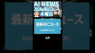 【AI ニュース】2024年06月13日（木）：やすかねさん＆やぎさん　1/5　#AINews #やすかねさん #やぎさん #最新技術 #テクノロジー #AIトレンド #技術革新