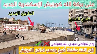 توسعة كورنيش اسكندرية | إلغاء و ردم شواطئ ميامى | ظهور شكل الطريق بعد التوسعة | اصعب اجزاء التوسعة