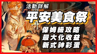 【陰陽師】平安美食祭活動詳解，最大化收益推薦，新式神彩蛋再現？飯笥食靈活動攻略│Shokurei\u0026Mishige\