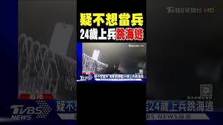 疑不想當兵 海軍銘傳艦24歲上兵跳海逃｜TVBS新聞 @TVBSNEWS01