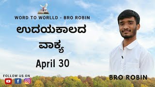 🌄ಉದಯಕಾಲದ ವಾಕ್ಯ || ಕೀರ್ತನೆ 59:16 || April 30 || Bro Robin