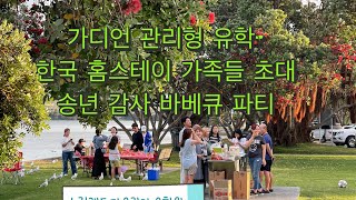 뉴질랜드 타우랑가 유학원 가디언 관리형 유학 - 홈스테이 가족들 초대 송년 감사 바베큐 파티했어요