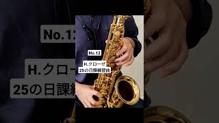 No.12 H.クローゼ/25の日課練習曲