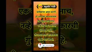 प्रत्येकाचा आदर करणे,हा आपल्या स्वभावातला एक सुंदर दागिनाच,    नव्हे तर एक प्रकारची..? #shortsfeed