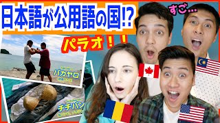 日本語が公用語の国！？パラオで通じる日本語に外国人もびっくりwww